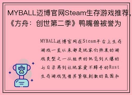 MYBALL迈博官网Steam生存游戏推荐，《方舟：创世第二季》鸭嘴兽被誉为奶妈 - 副本