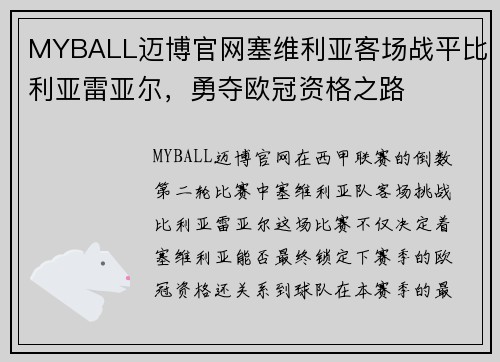 MYBALL迈博官网塞维利亚客场战平比利亚雷亚尔，勇夺欧冠资格之路