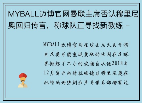 MYBALL迈博官网曼联主席否认穆里尼奥回归传言，称球队正寻找新教练 - 副本