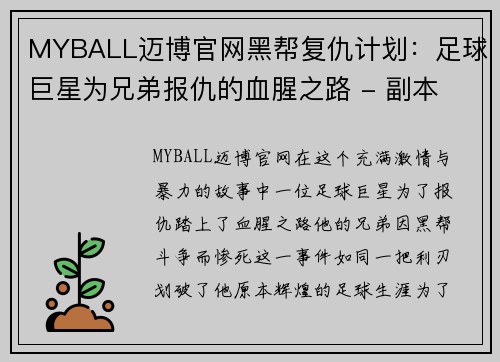 MYBALL迈博官网黑帮复仇计划：足球巨星为兄弟报仇的血腥之路 - 副本