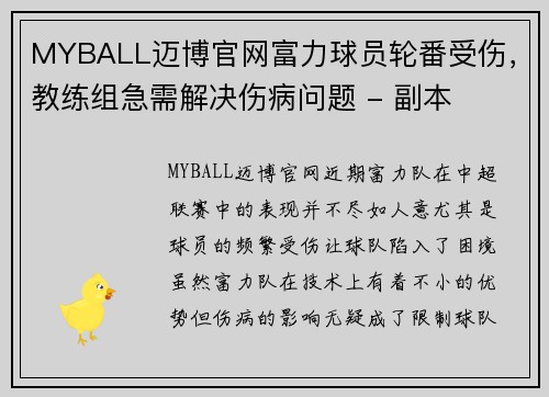 MYBALL迈博官网富力球员轮番受伤，教练组急需解决伤病问题 - 副本