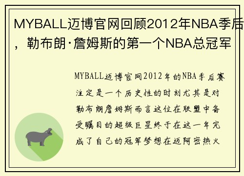 MYBALL迈博官网回顾2012年NBA季后赛，勒布朗·詹姆斯的第一个NBA总冠军