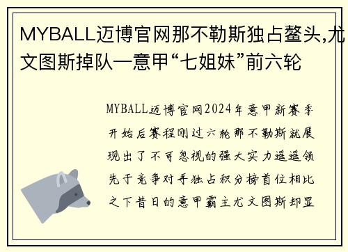 MYBALL迈博官网那不勒斯独占鳌头,尤文图斯掉队—意甲“七姐妹”前六轮战 - 副本