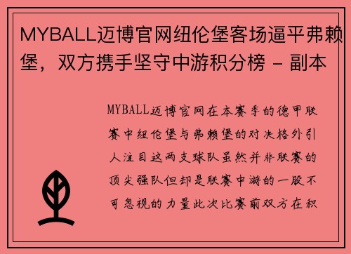 MYBALL迈博官网纽伦堡客场逼平弗赖堡，双方携手坚守中游积分榜 - 副本