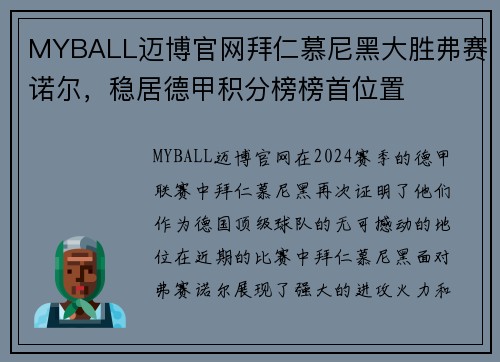 MYBALL迈博官网拜仁慕尼黑大胜弗赛诺尔，稳居德甲积分榜榜首位置