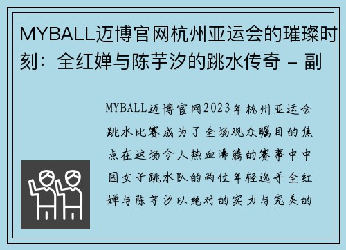 MYBALL迈博官网杭州亚运会的璀璨时刻：全红婵与陈芋汐的跳水传奇 - 副本