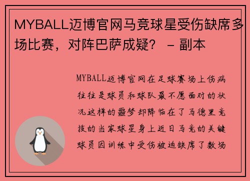 MYBALL迈博官网马竞球星受伤缺席多场比赛，对阵巴萨成疑？ - 副本