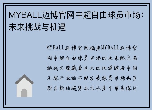 MYBALL迈博官网中超自由球员市场：未来挑战与机遇